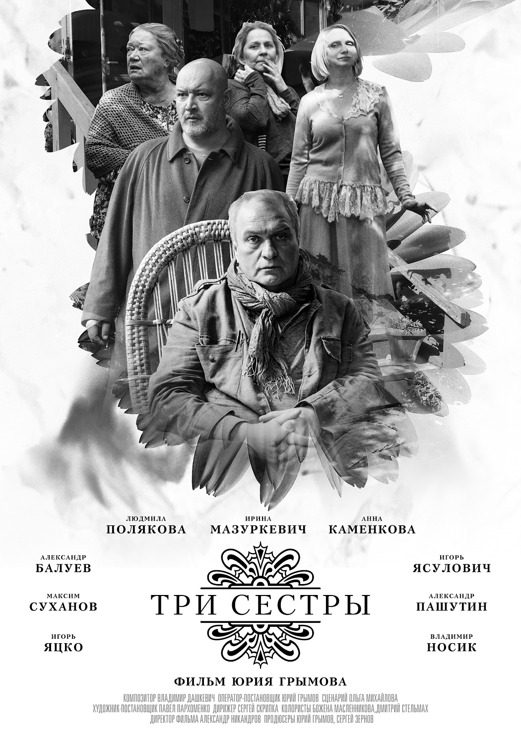 Фильм «Три сестры» Ю.Грымова доступен для просмотра