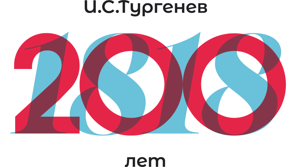 200-летие Тургенева 